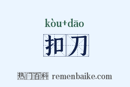 扣刀是什么意思的图片